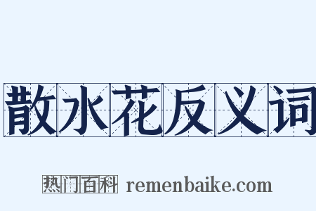 散水花反义词是什么意思的图片